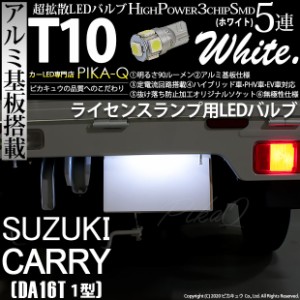 スズキ キャリィ (DA16T 1型) 対応 LED ライセンスランプ T10 5連 90lm ホワイト アルミ基板搭載 1個 ナンバー灯 2-B-6