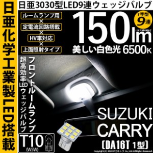 スズキ キャリィ (DA16T 1型) 対応 LED T10 日亜3030 9連 T字型 ルームランプ用LEDウエッジバルブ LEDカラー：ホワイト 色温度：6500K 1