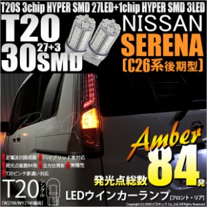 ニッサン セレナ (C26系 後期) 対応 LED ウインカーT20S HYPER SMD30連LED アンバー2球 6-B-3