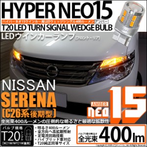 ニッサン セレナ (C26系 後期) 対応 LED リアウインカー 全光束400ルーメン T20S LED TURN SIGNAL BULB 『NEO15』ウェッジシングル球 ア