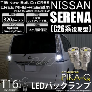 ニッサン セレナ (C26系 後期) 対応 LED T16 バックランプ用LED ニューボルトオンCree スタイルウェッジシングル球 クールホワイト6000K 