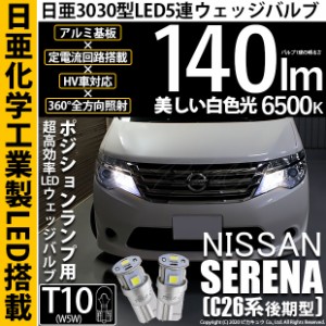 ニッサン セレナ (C26系 後期) 対応 LED T10 ポジションランプ用LED 5連 140lm ホワイト 日亜3030 6500K LEDウエッジバルブ 日亜化学工業