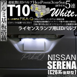 ニッサン セレナ (C26系 後期) 対応 LED ライセンスランプ T10 5連 90lm ホワイト アルミ基板搭載 2個 ナンバー灯 2-B-5