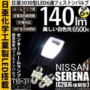 ニッサン セレナ (C26系 後期) 対応 LED T10×31 日亜3030 6連 枕型 センタールームランプ用 LEDフェストンバルブ LEDカラー：ホワイト 