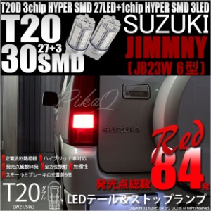 スズキ ジムニー (JB23W 6型) 対応 LED テール＆ストップT20D HYPER SMD30連ダブルLED球レッド2球 6-C-4