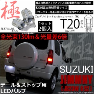 スズキ ジムニー (JB23W 6型) 対応 LED テール＆ストップ T20d 極-KIWAMI-(きわみ) 130lm ウェッジダブル レッド 2個 6-C-3