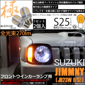 スズキ ジムニー (JB23W 6型) 対応 LED ウインカー S25 (BAU15s) 極-KIWAMI-(きわみ) 270lm シングル口金球 アンバー 1700K 2個 7-B-7