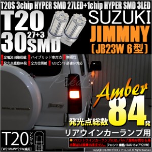 スズキ ジムニー (JB23W 6型) 対応 LED リアウインカー T20S HYPER SMD30連LED アンバー2球 6-B-3