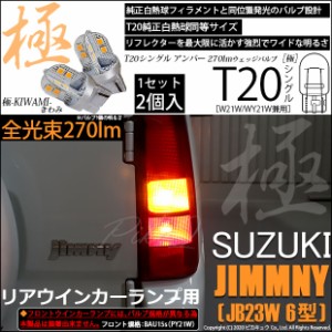 スズキ ジムニー (JB23W 6型) 対応 LEDフロントウインカー対応 T20S 極-KIWAMI-(きわみ) 270lm シングル アンバー 1700K 2個 6-A-3