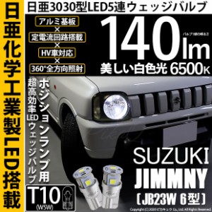 スズキ ジムニー (JB23W 6型) 対応 LED T10 ポジションランプ用LED 5連 140lm ホワイト 日亜3030 6500K LEDウエッジバルブ 日亜化学工業