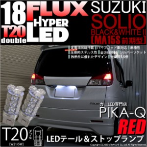 スズキ ソリオ B&W 2 (MA15S 前期) 対応 LED T20D HYPER FLUX LED18連ウェッジダブル球レッド 2球 6-C-6