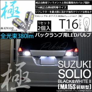 スズキ ソリオ B&W 2 (MA15S 前期) 対応 LED バックランプ用LED T16 極-KIWAMI-(きわみ)380lm ウェッジシングル LEDカラー：ホワイト6600