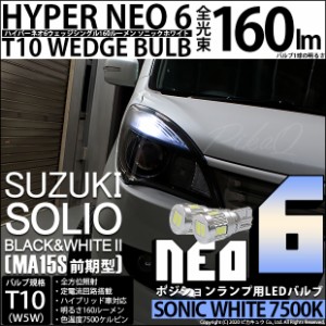 スズキ ソリオ B&W 2 (MA15S 前期) 対応 LED T10 LED NEO6 160lm ソニックホワイト 蒼白色 7500k 2個 11-H-9