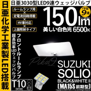 スズキ ソリオ B&W 2 (MA15S 前期) 対応 LED T10 日亜3030 9連 T字型 ルームランプ用LEDウエッジバルブ LEDカラー：ホワイト 色温度：650