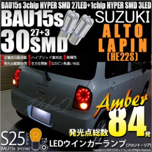 スズキ アルトラパン (HE22S) 対応 ウインカーランプ（フロント・リア）用LED S25s (BAU15s) ピン角違い 3chip HYPER SMD 30連 シングル