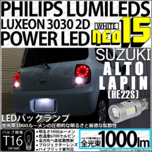 スズキ アルト ラパン (HE22S) 対応 LED バックランプ用LEDバルブ T16 NEO15 全光束1000lm ホワイト 6700k 後退灯 2個 41-A-1