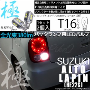スズキ アルト ラパン (HE22S) 対応 LED バックランプ用LED T16 極-KIWAMI-(きわみ)380lm ウェッジシングル LEDカラー：ホワイト6600K 1