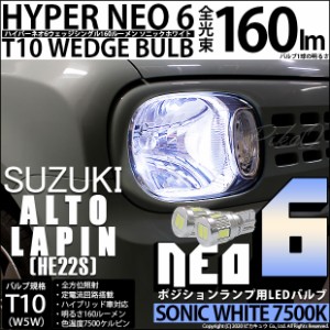 スズキ アルト ラパン (HE22S) 対応 LED T10 LED NEO6 160lm ソニックホワイト 蒼白色 7500k 2個 11-H-9