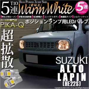 スズキ アルト ラパン (HE22S) 対応 LED T10 ポジションランプ用LED HighPower3chipSMD5連LEDシングル球ウォームホワイト（電球色）2球 2