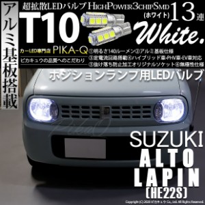 スズキ アルト ラパン (HE22S) 対応 LED T10 ポジションランプ用LED High Power3chip SMD 13連ウェッジ球 アルミ基板搭載 140ルーメン ホ