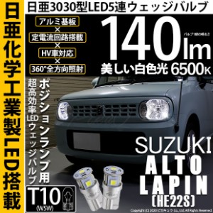 スズキ アルト ラパン (HE22S) 対応 LED T10 ポジションランプ用LED 5連 140lm ホワイト 日亜3030 6500K LEDウエッジバルブ 日亜化学工業