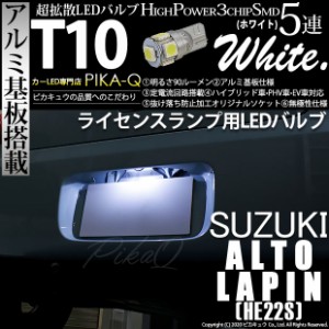 スズキ アルト ラパン (HE22S) 対応 LED ライセンスランプ T10 5連 90lm ホワイト アルミ基板搭載 1個 ナンバー灯 2-B-6