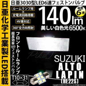 スズキ アルト ラパン (HE22S) 対応 LED T10×31 日亜3030 6連 枕型 リアルームランプ用 LEDフェストンバルブ LEDカラー：ホワイト 色温