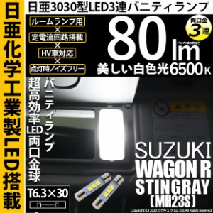 ホンダ ヴェゼル (RU3/RU4 後期) 対応 LED T6.3×30 日亜3030 3連 バニティランプ用 LED両口金球 LEDカラー：ホワイト 色温度：6500K 1セ