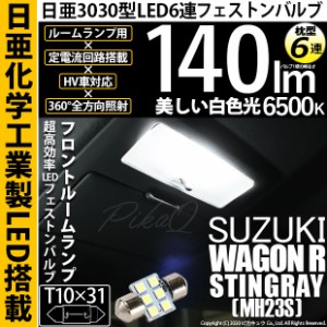 スズキ ワゴンR スティングレー (MH23S) 対応 LED T10×31 日亜3030 6連 枕型 フロントルームランプ用 LEDフェストンバルブ LEDカラー：
