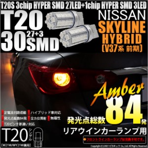 ニッサン スカイラインHV (V37系 前期) 対応 LED リアウインカーランプ T20シングル 27+3 アンバー 2個入 6-B-3