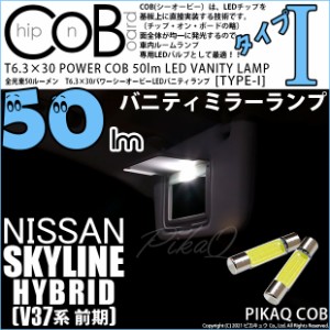 ニッサン スカイラインHV (V37系 前期) 対応 LED バニティランプ T6.3×30mm 全光束 50lm COB LED タイプI ホワイト 2個入 4-C-10 4-C-10