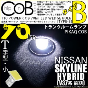 ニッサン スカイラインHV (V37系 前期) 対応 LEDトランクルームランプ T10 70ルーメン COB シーオービー タイプB T字 小 ホワイト 入数1