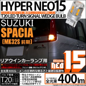 スズキ スペーシア (MK32S 前期) 対応 LED リアウインカーランプ 400ルーメン T20S LED TURN SIGNAL BULB NEO15 アンバー 2個入 6-A-8