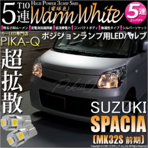 スズキ スペーシア (MK32S 前期) 対応 LED T10 ポジションランプ用LEDランプT10 High Power 3chip SMD5連LEDシングル ウォームホワイト(