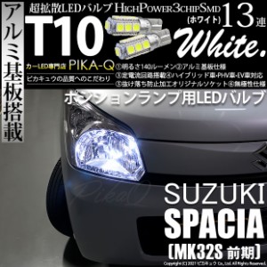 スズキ スペーシア (MK32S 前期) 対応 LED ポジションランプ用LEDランプ T10 アルミ基板 SMD13連 140lm LED ホワイト 2個入 3-A-7