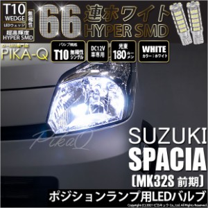 スズキ スペーシア (MK32S 前期) 対応 LED ポジションランプ用LEDランプ T10 HYPER SMD 66連 ホワイト2個入 3-A-8