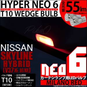 ニッサン スカイラインHV (V37系 前期) 対応 LED カーテシランプ T10 HYPER NEO 6 WEDGE ミラノレッド 2個入 2-D-6