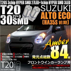 スズキ アルト エコ (HA35S 前期) 対応 LED フロントウインカーランプ T20 HYPER SMD シングル 27+3 アンバー 2個入 6-B-3