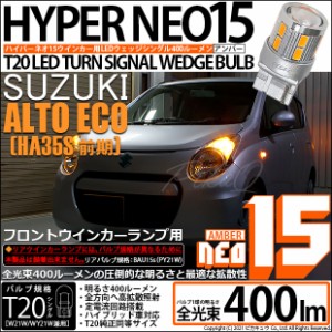 スズキ アルト エコ (HA35S 前期) 対応 LED フロントウインカーランプ 400ルーメン T20S LED TURN SIGNAL BULB NEO15 アンバー 2個入 6-A