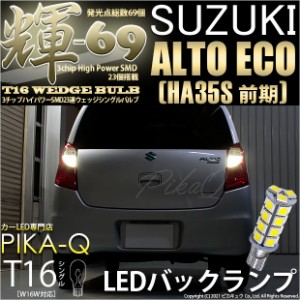 スズキ アルト エコ (HA35S 前期) 対応 LED バックランプ T16 3chip High Power SMD 23連 輝69 ペールイエロー 4300k 2個入 5-C-1