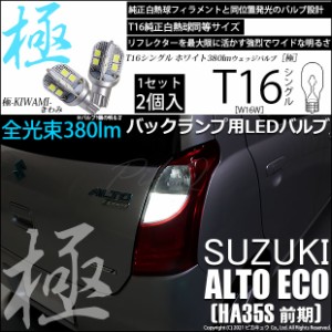 スズキ アルト エコ (HA35S 前期) 対応 LED バックランプ用LED T16 極-KIWAMI-(きわみ)380lm ウェッジシングル LEDカラー：ホワイト6600K