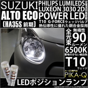 スズキ アルトエコ (HA35S 前期) 対応 LED T10 ポジションランプ用LED PHILIPS LUMILEDS LUXEON 3030 2D POWER LED G-FORCE ホワイト 2個