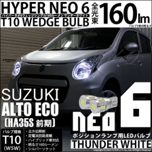 スズキ アルトエコ (HA35S 前期) 対応 LED ポジションランプ用LEDランプ T10 HYPER NEO 6 WEDGE 160lm サンダーホワイト 2個入 2-C-10 2-