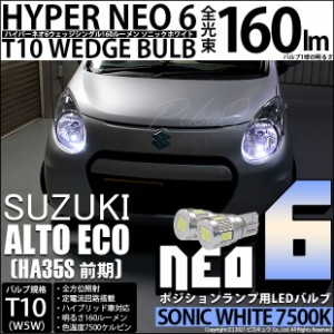 スズキ アルトエコ (HA35S 前期) 対応 LED T10 HYPER NEO 6 160ルーメン ソニックホワイト T10 ポジションランプ用LEDランプ 7500K 1セッ