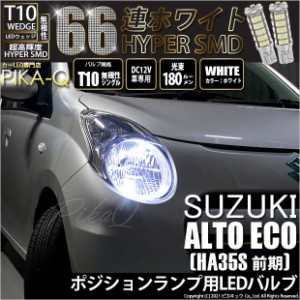 スズキ アルトエコ (HA35S 前期) 対応 LED ポジションランプ用LEDランプ T10 HYPER SMD 66連 ホワイト2個入 3-A-8