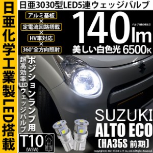 スズキ アルトエコ (HA35S 前期) 対応 LED T10 爆光 T10 ポジションランプ用LEDランプ 5連 LED ホワイト 日亜製素子使用 140lm 6500K 1セ