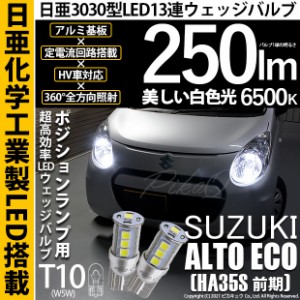 スズキ アルトエコ (HA35S 前期) 対応 LED T10 爆光 T10 ポジションランプ用LED 日亜3030 13連 LED ホワイト 日亜製素子使用 250lm 6500K