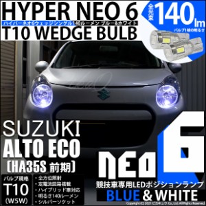 スズキ アルトエコ (HA35S 前期) 対応 LED ポジションランプ用LEDランプ 競技車専用 T10 HYPER NEO 6 WEDGE ブルー＆ホワイト 2個入 2-D-