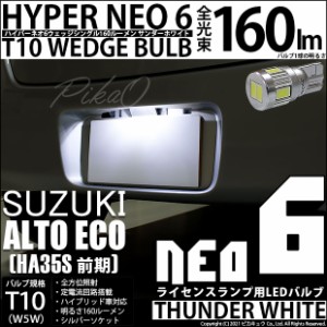 スズキ アルトエコ (HA35S 前期) 対応 LED ライセンスランプ LED T10 HYPER NEO 6 ウエッジシングル 160lm サンダーホワイト 入数1個 2-D