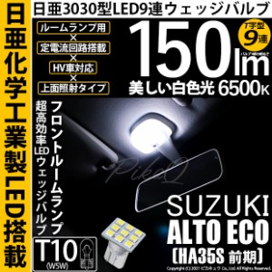 スズキ アルトエコ (HA35S 前期) 対応 LED T10 日亜3030 9連 T字型 フロントルームランプ 日亜化学工業製素子使用 150lm ホワイト 1個入 